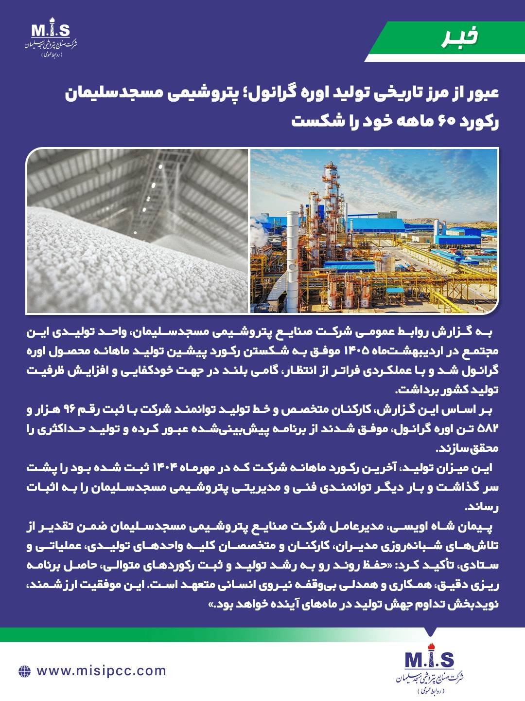 اوجگیری پتروشیمی مسجدسلیمان در اردیبهشت؛ شکسته شدن رکورد ۵ ساله تولید