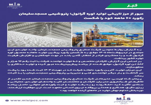 اوج‌گیری پتروشیمی مسجدسلیمان در اردیبهشت؛ شکسته شدن رکورد ۵ ساله تولید